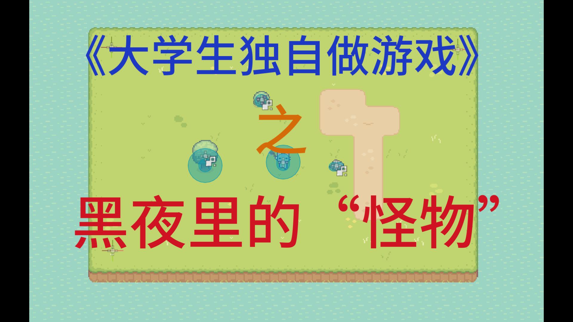 从零做游戏：这个世界的黑夜孕育出了可怕的怪物，视频封面